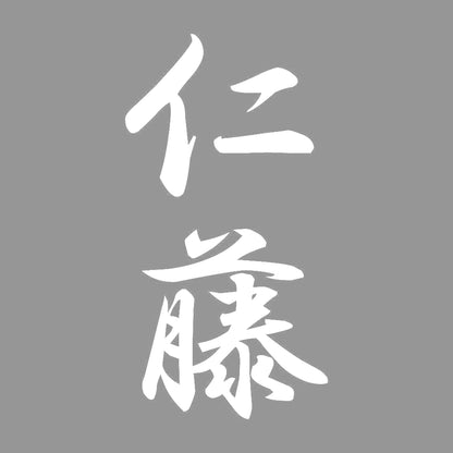 仁藤 縦書き (A) 7