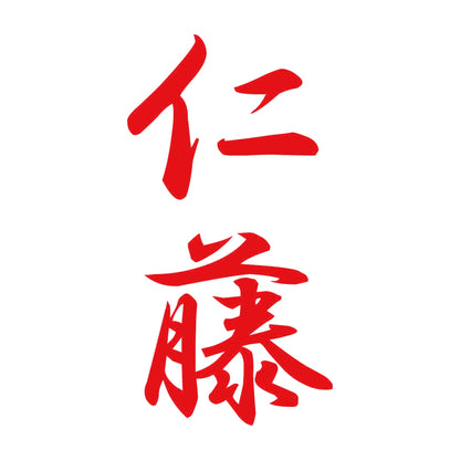 仁藤 縦書き (A) 8