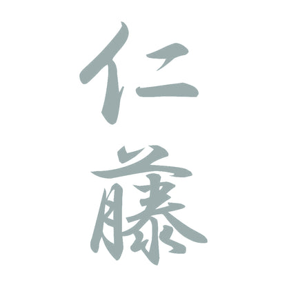 仁藤 縦書き (A) 10