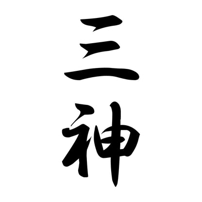 三神 縦書き (A)