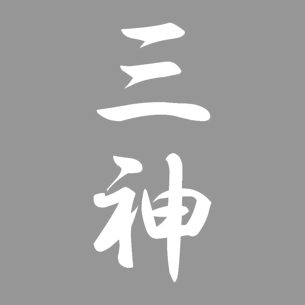 三神 縦書き (A) 7