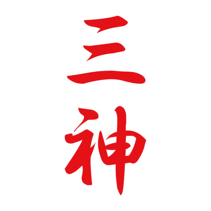 三神 縦書き (A) 8