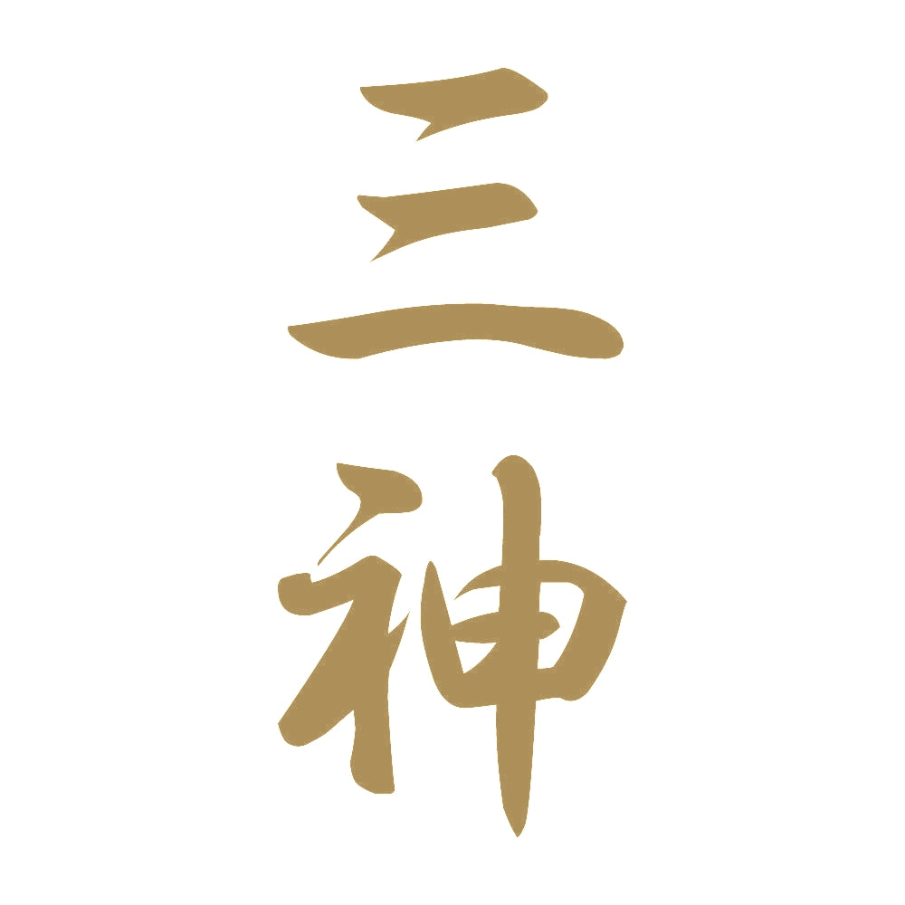 三神 縦書き (A) 9