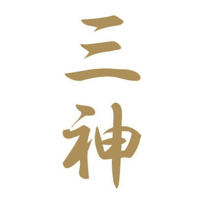 三神 縦書き (A) 9