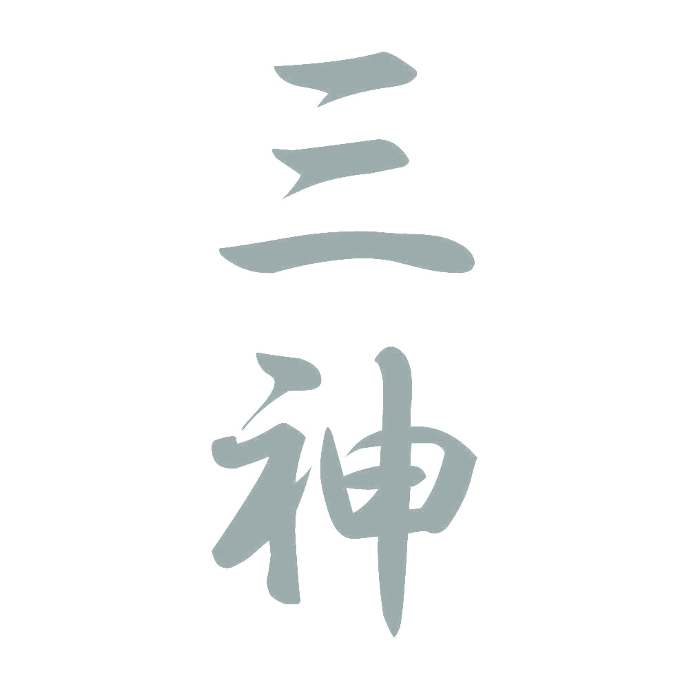 三神 縦書き (A) 10