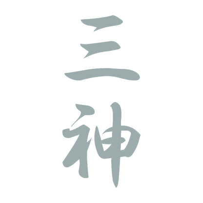 三神 縦書き (A) 10