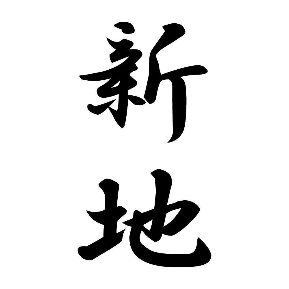 新地 縦書き (A)