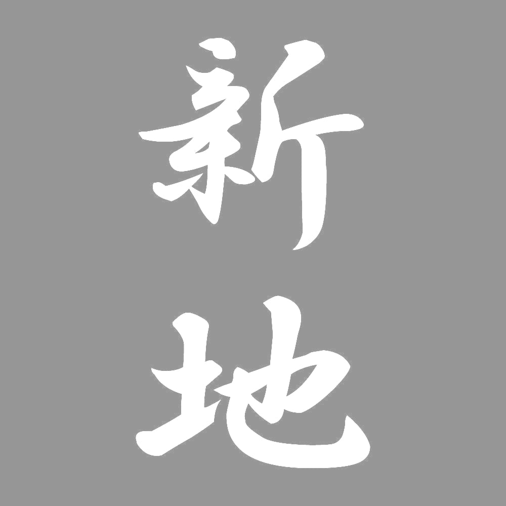 新地 縦書き (A) 7