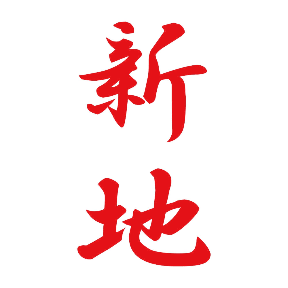 新地 縦書き (A) 8