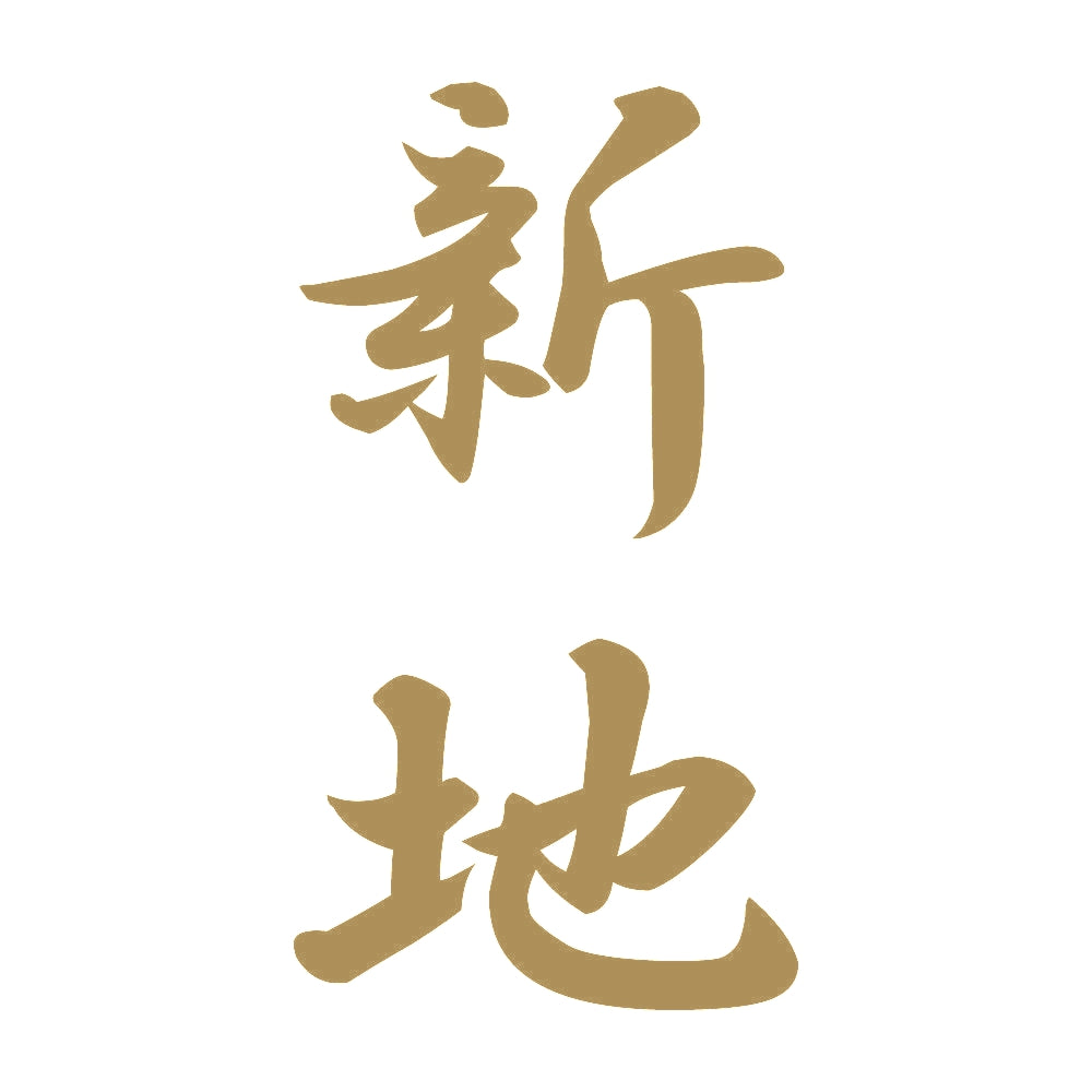 新地 縦書き (A) 9