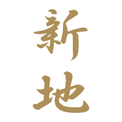 新地 縦書き (A) 9