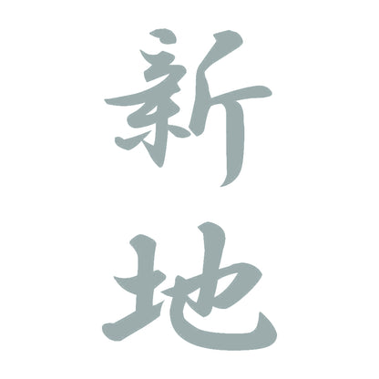 新地 縦書き (A) 10
