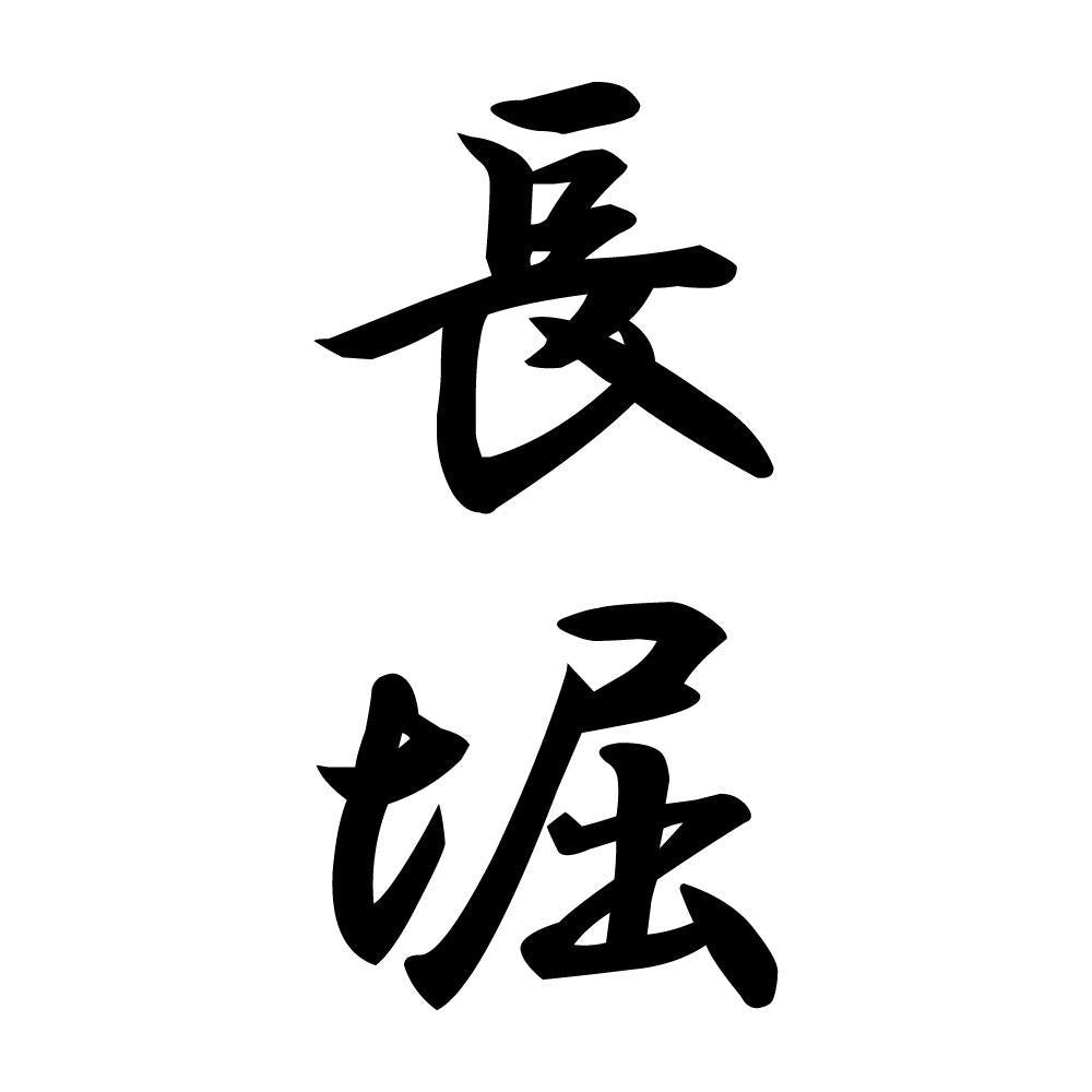 長堀 縦書き (A)