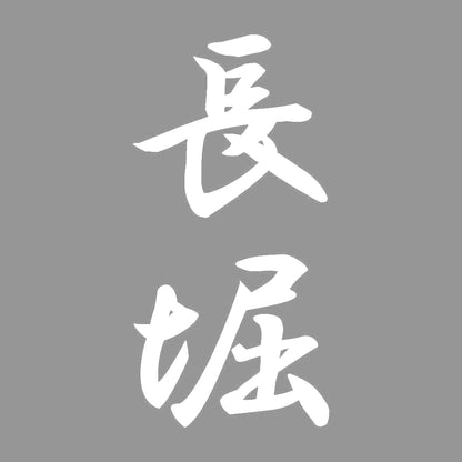 長堀 縦書き (A) 7