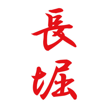長堀 縦書き (A) 8