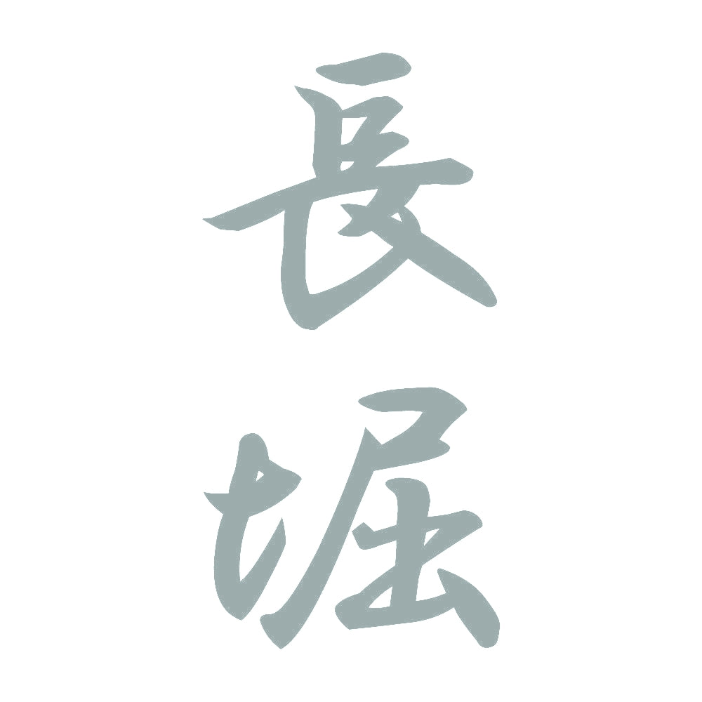 長堀 縦書き (A) 10
