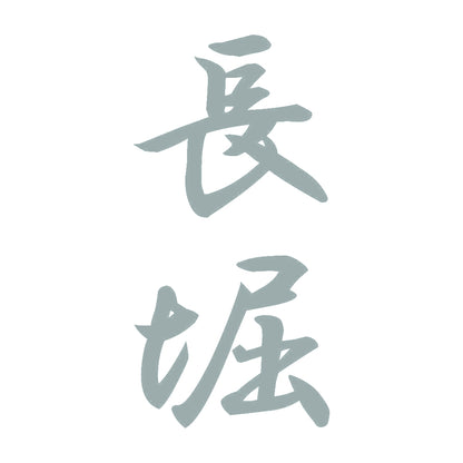 長堀 縦書き (A) 10