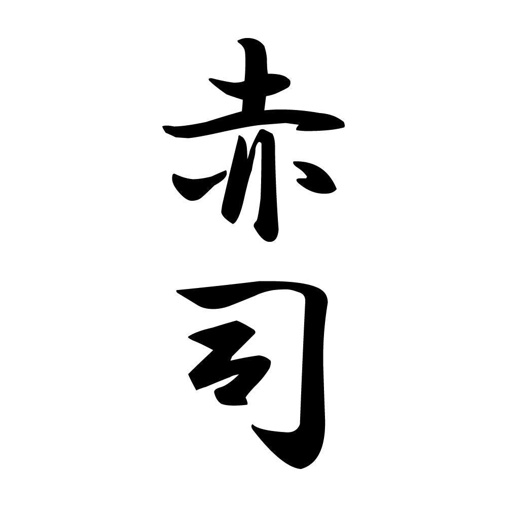 赤司 縦書き (A)