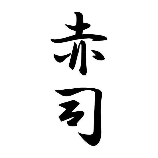 赤司 縦書き (A)