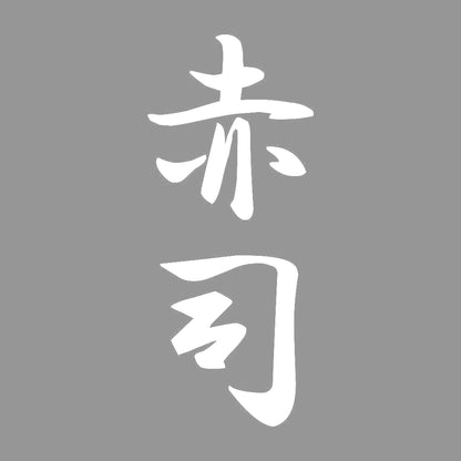 赤司 縦書き (A) 7
