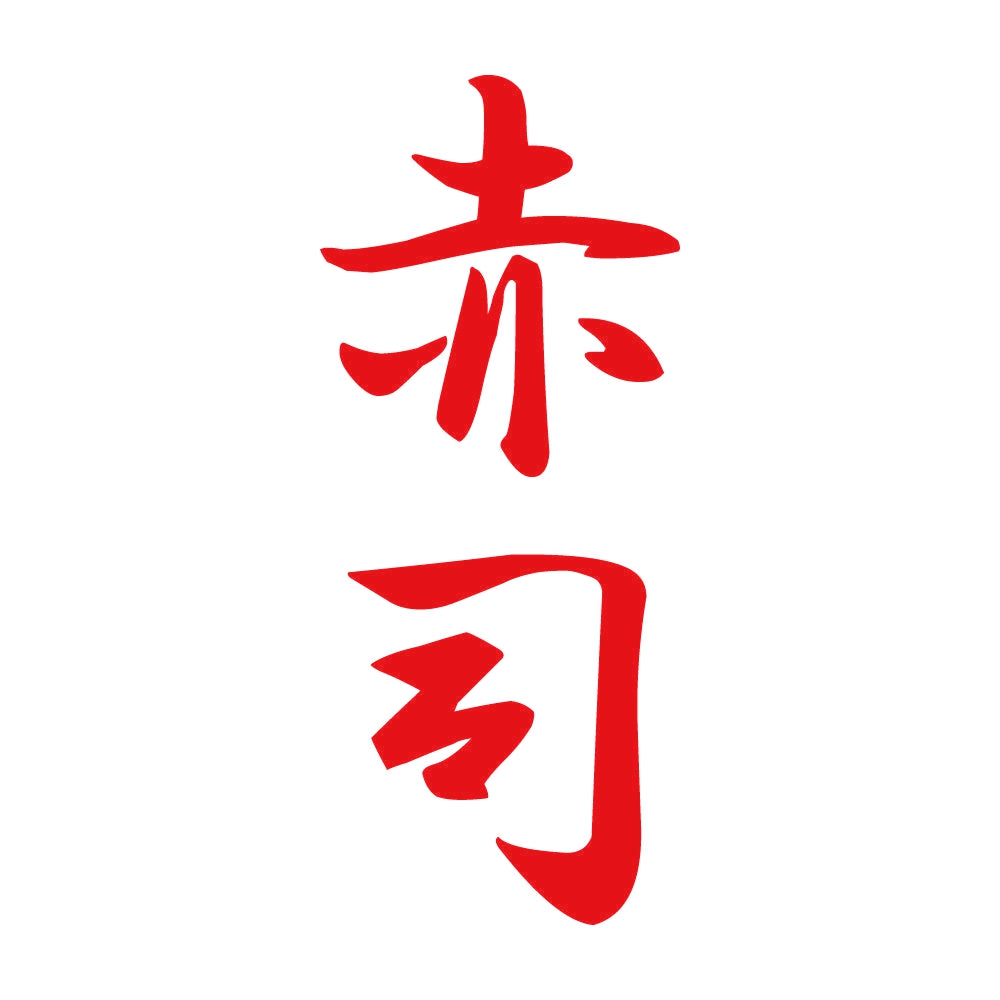 赤司 縦書き (A) 8