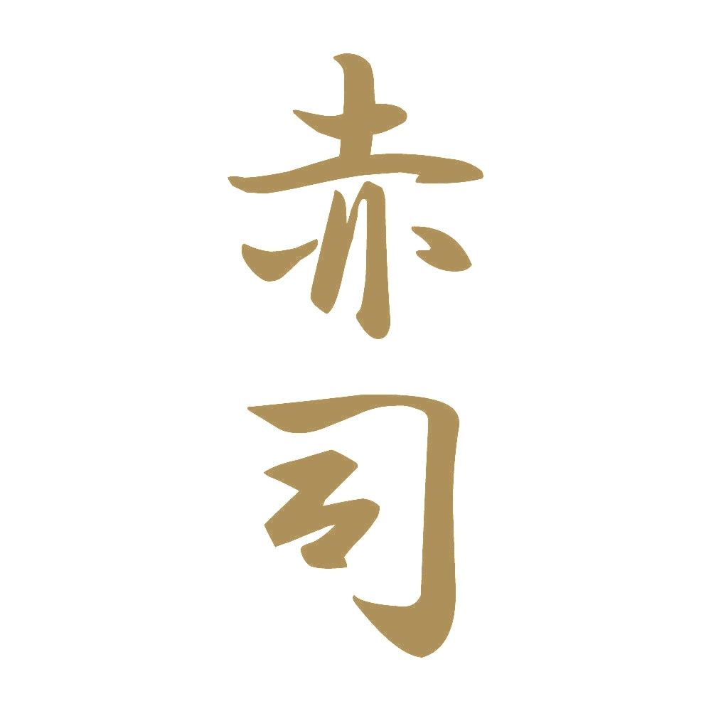赤司 縦書き (A) 9