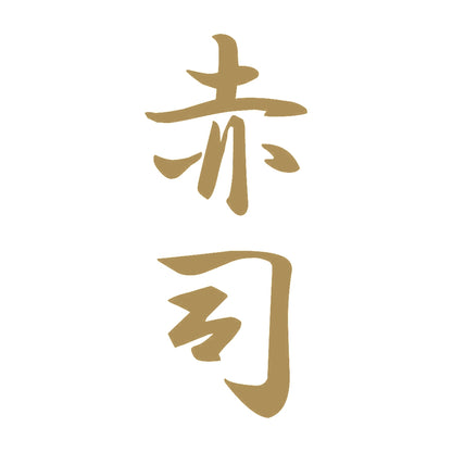 赤司 縦書き (A) 9