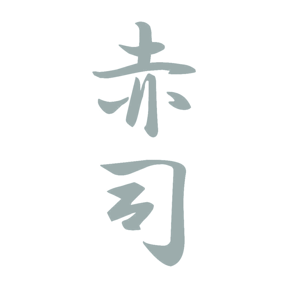 赤司 縦書き (A) 10