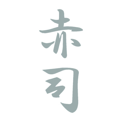 赤司 縦書き (A) 10