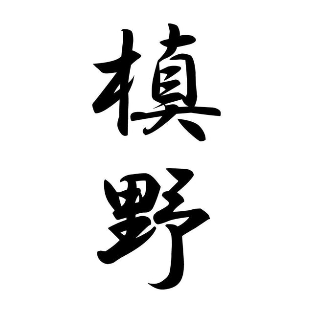 槙野 縦書き (A)