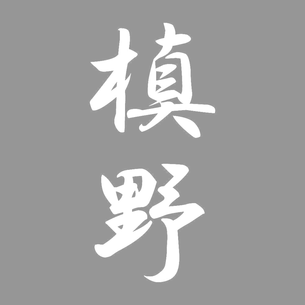 槙野 縦書き (A) 7