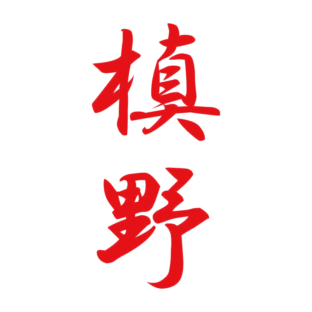 槙野 縦書き (A) 8