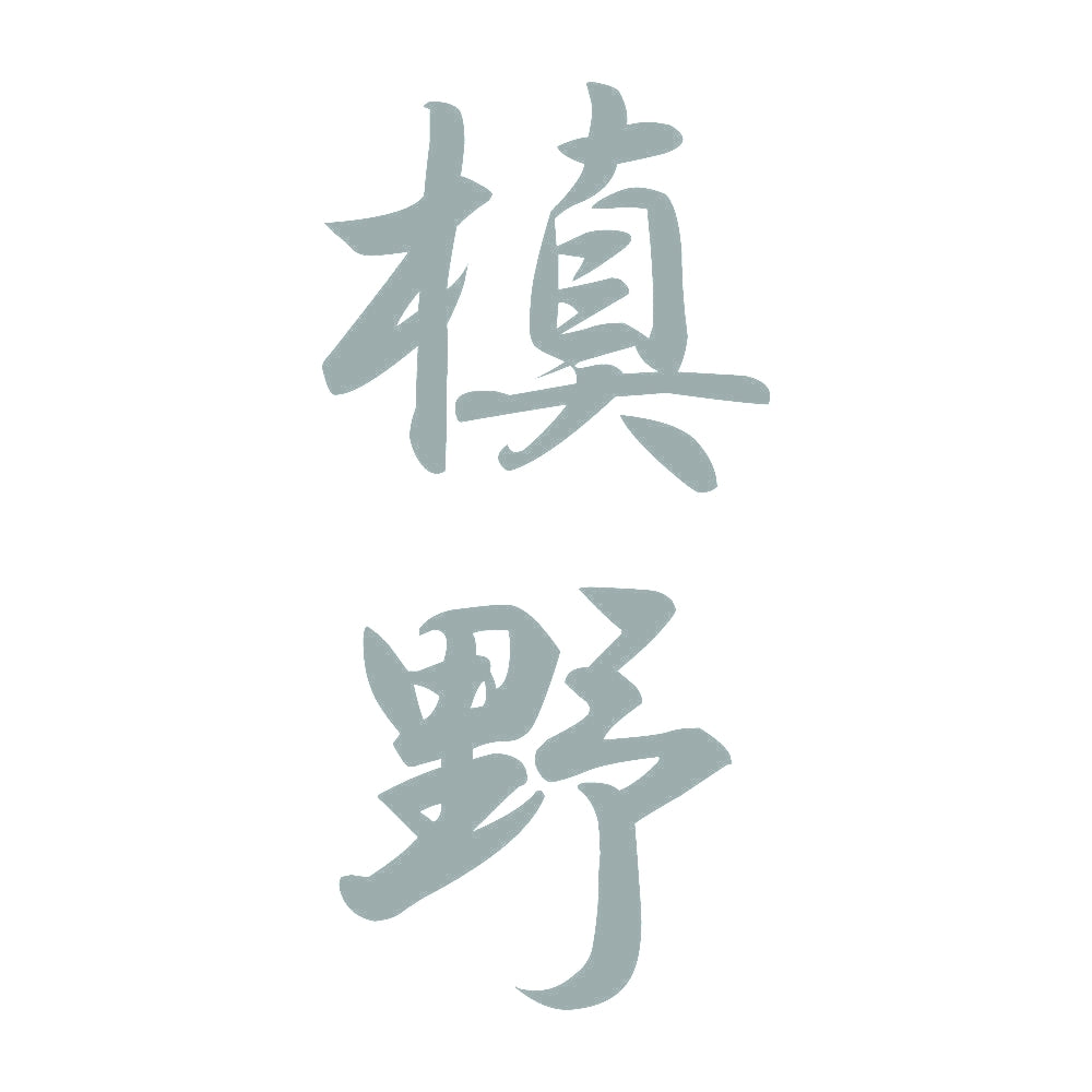槙野 縦書き (A) 10