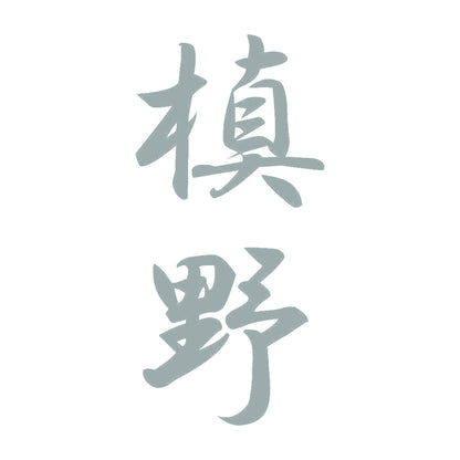 槙野 縦書き (A) 10