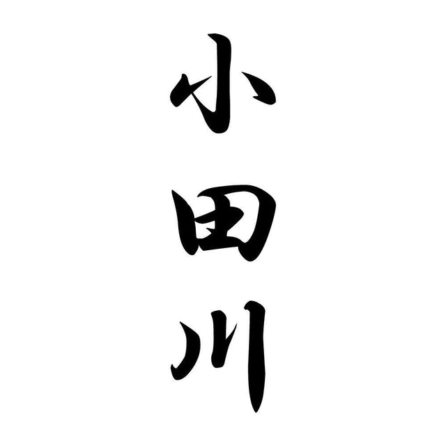 小田川 縦書き (A)
