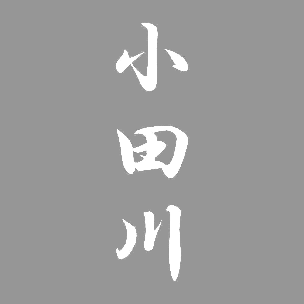 小田川 縦書き (A) 7