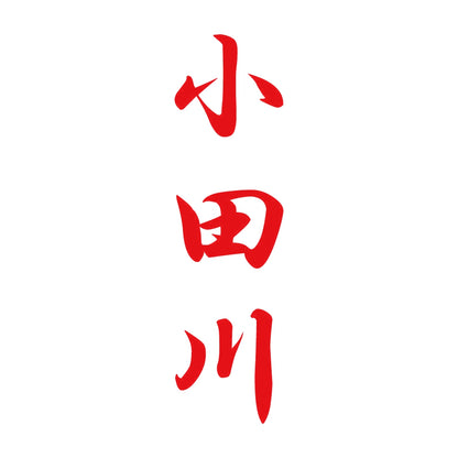 小田川 縦書き (A) 8