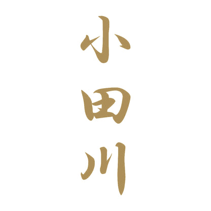 小田川 縦書き (A) 9