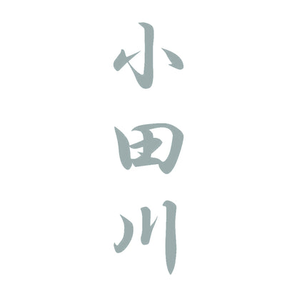 小田川 縦書き (A) 10