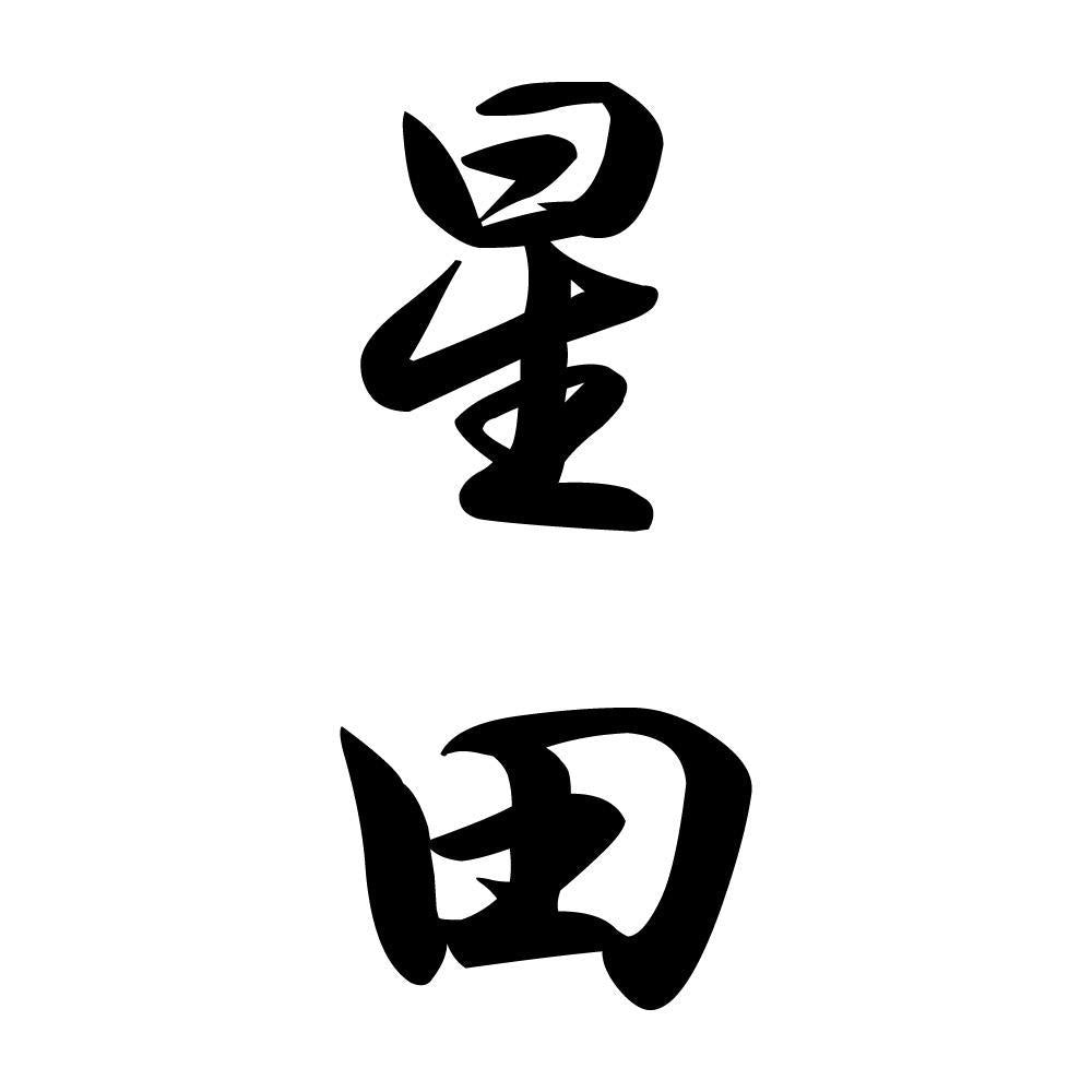 星田 縦書き (A)