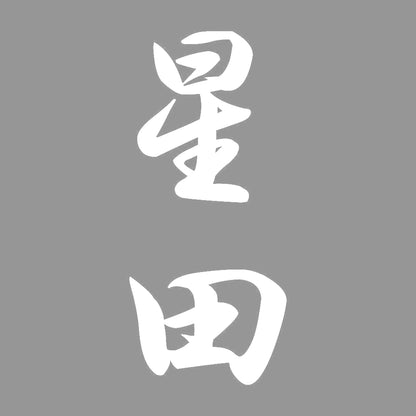 星田 縦書き (A) 7