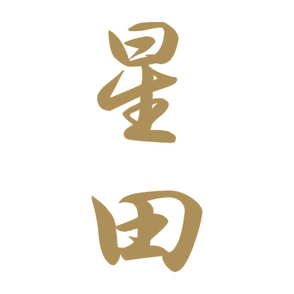 星田 縦書き (A) 9