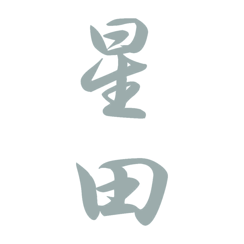 星田 縦書き (A) 10