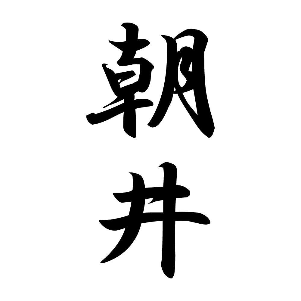 朝井 縦書き (A)