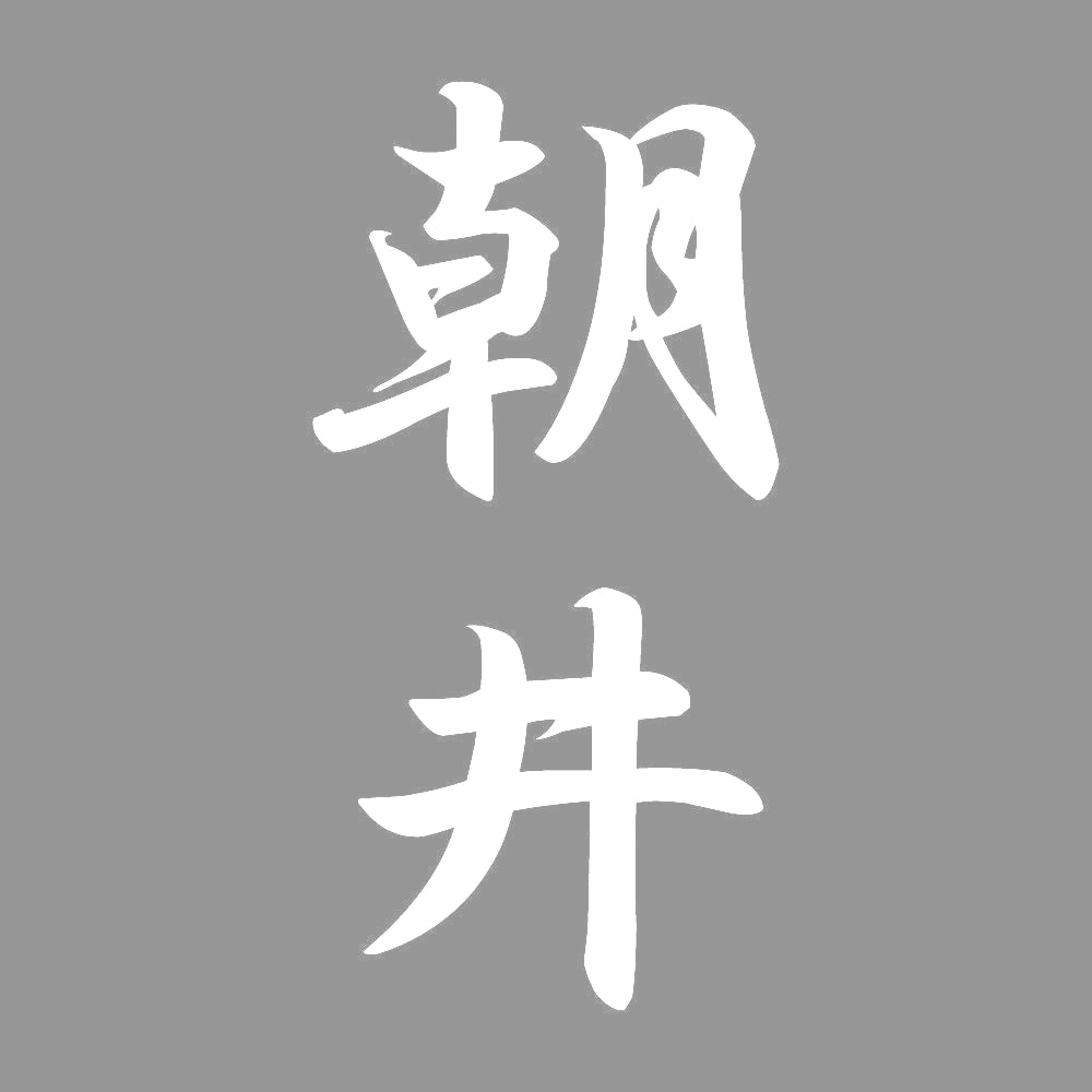 朝井 縦書き (A) 7