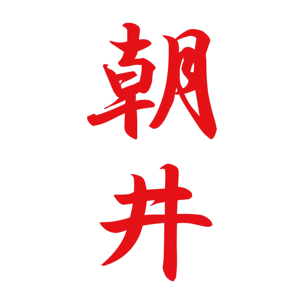 朝井 縦書き (A) 8