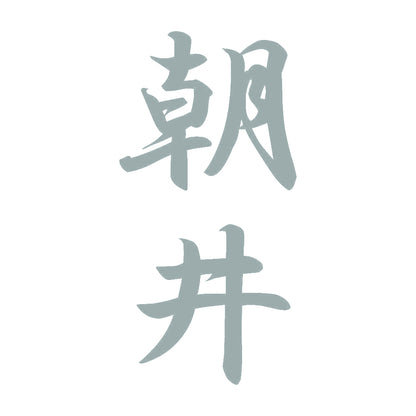 朝井 縦書き (A) 10