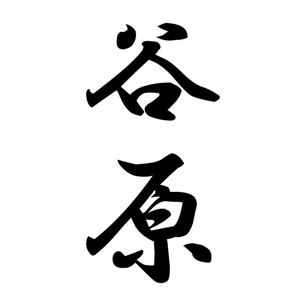 谷原 縦書き (A)
