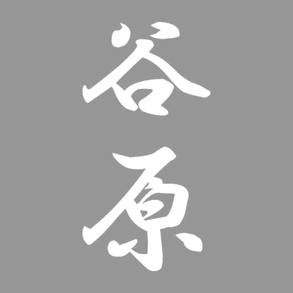 谷原 縦書き (A) 7
