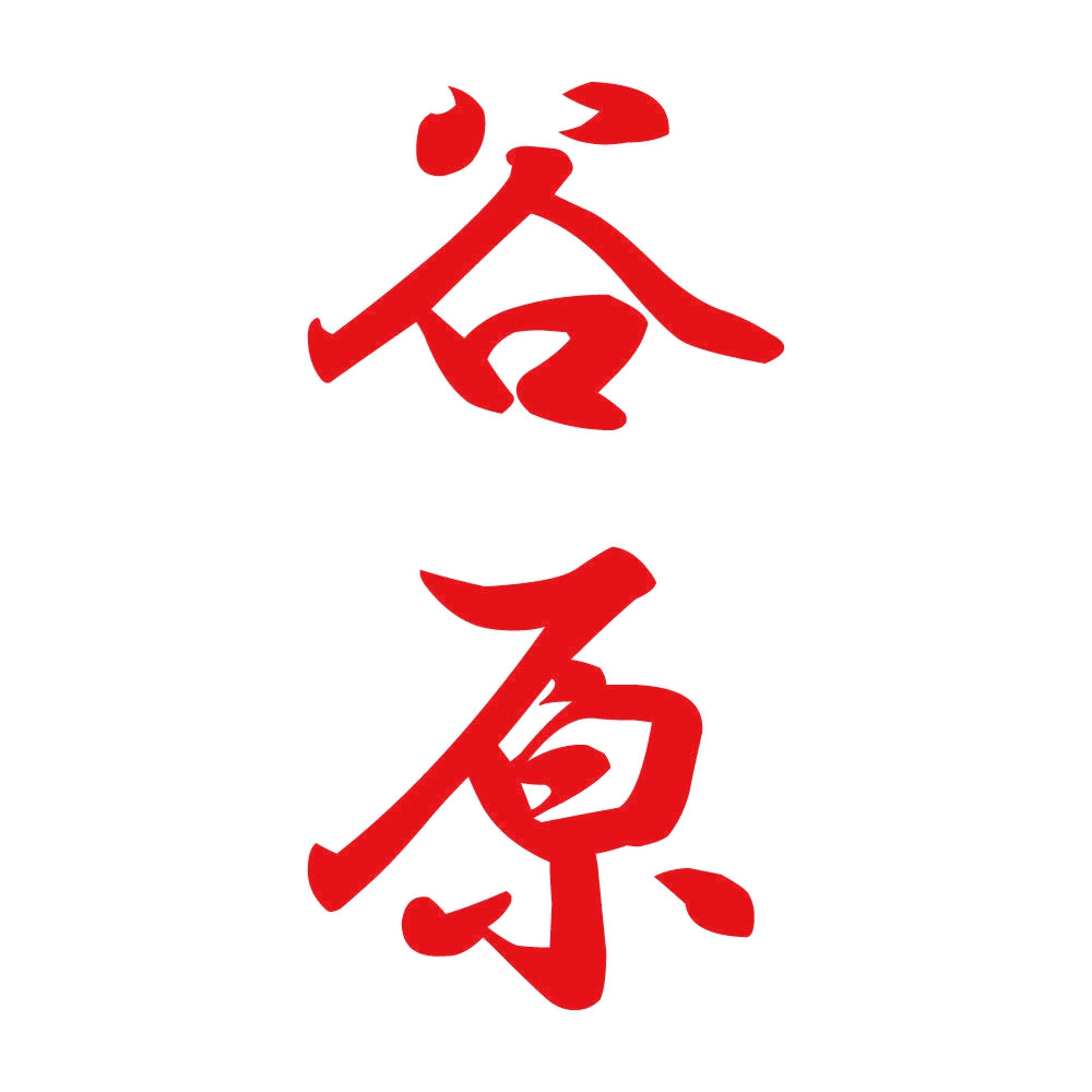 谷原 縦書き (A) 8